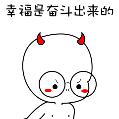  幸福是靠奮斗出來